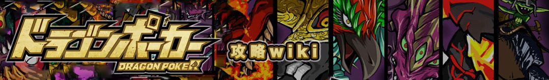 ドラゴンポーカーwiki